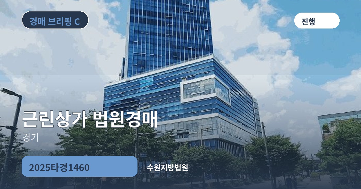 수원지방법원 2025타경1460 근린상가 경매 대표 이미지