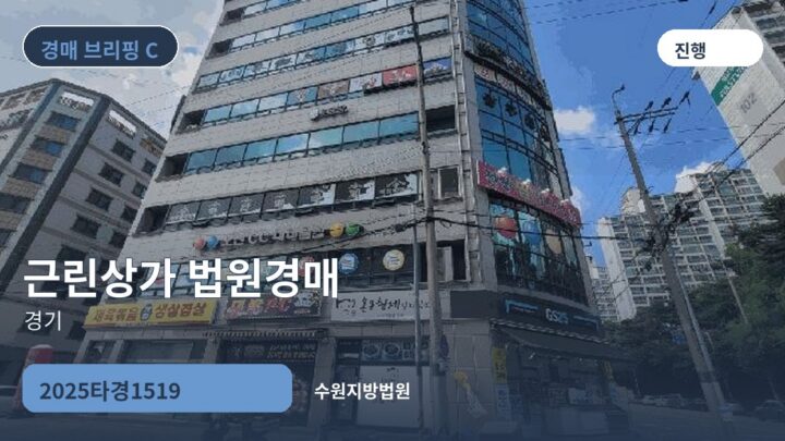 경기 근린상가 법원경매 | 2025타경1519