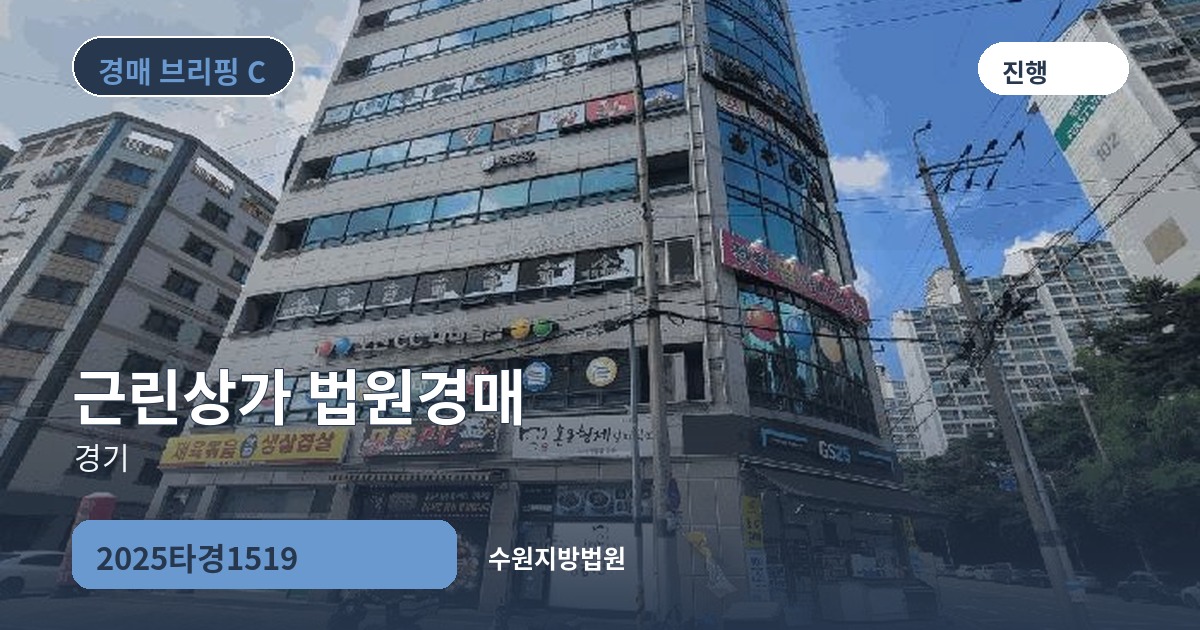 수원지방법원 2025타경1519 근린상가 경매 대표 이미지