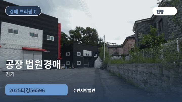 경기 공장 법원경매 | 2025타경56596