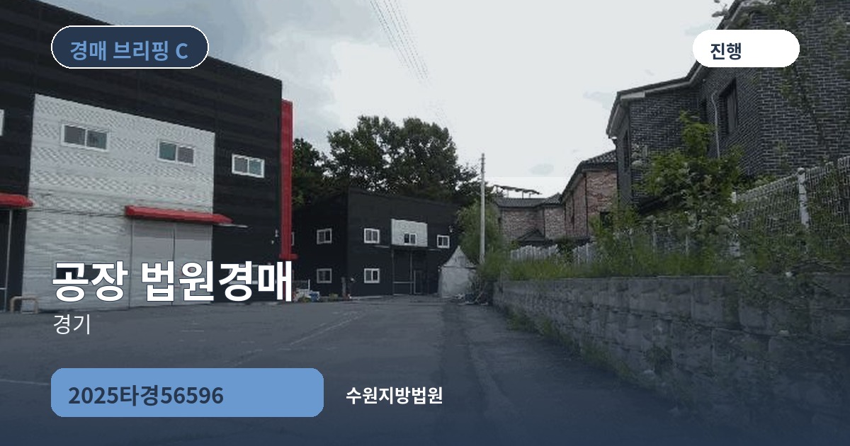 수원지방법원 2025타경56596 공장 경매 대표 이미지