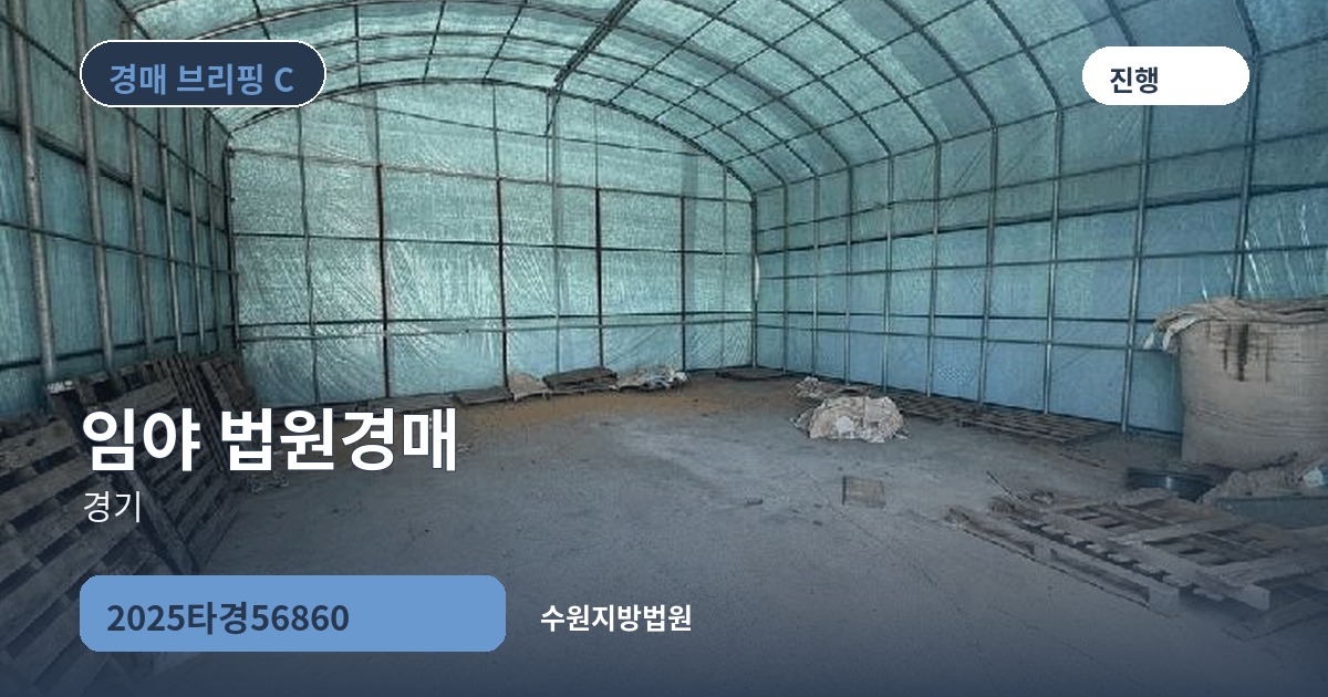 수원지방법원 2025타경56860 임야 경매 대표 이미지
