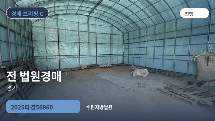 경기 전 법원경매 | 2025타경56860