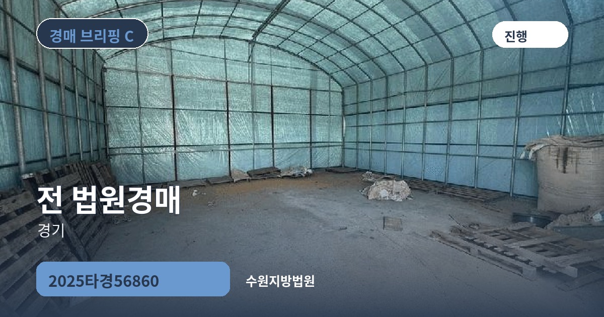 수원지방법원 2025타경56860 전 경매 대표 이미지