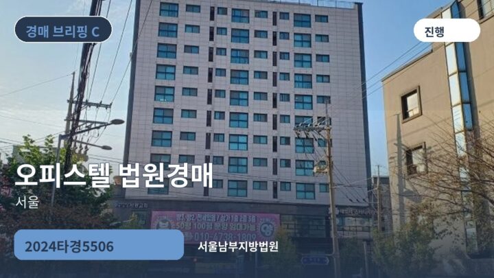 서울 오피스텔 법원경매 | 2024타경5506