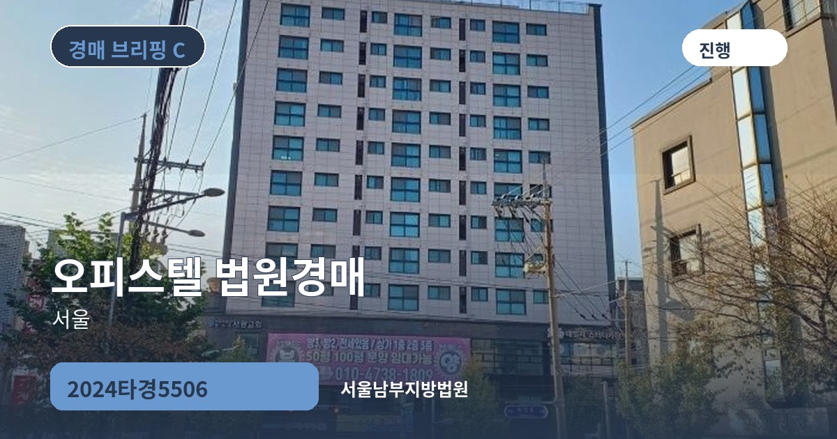 서울남부지방법원 2024타경5506 오피스텔 경매 대표 이미지