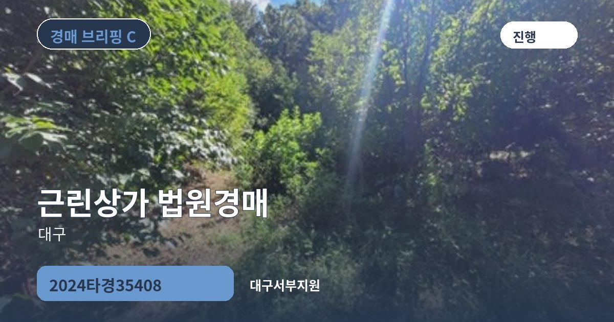 대구서부지원 2024타경35408 근린상가 경매 대표 이미지