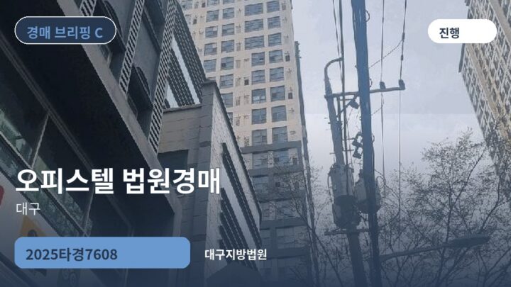 대구 오피스텔 법원경매 | 2025타경7608