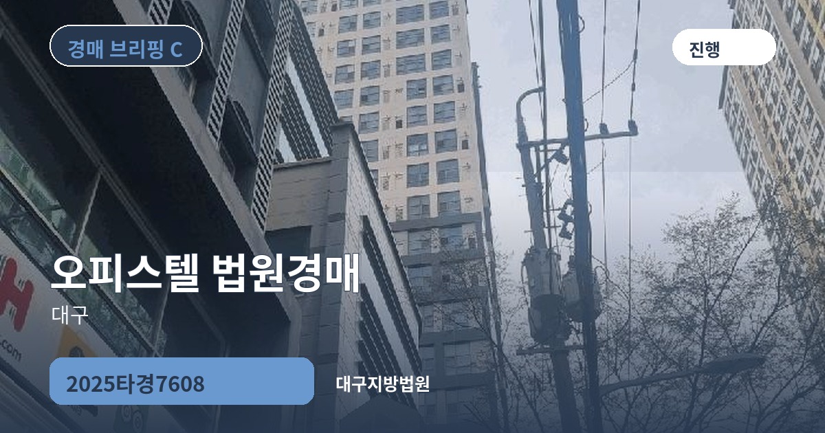 대구지방법원 2025타경7608 오피스텔 경매 대표 이미지