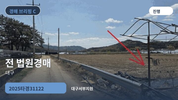 대구 전 법원경매 | 2025타경31122