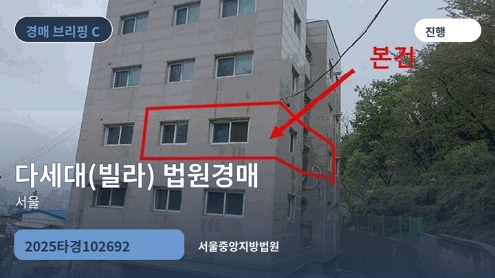 서울 다세대(빌라) 법원경매 | 2025타경102692