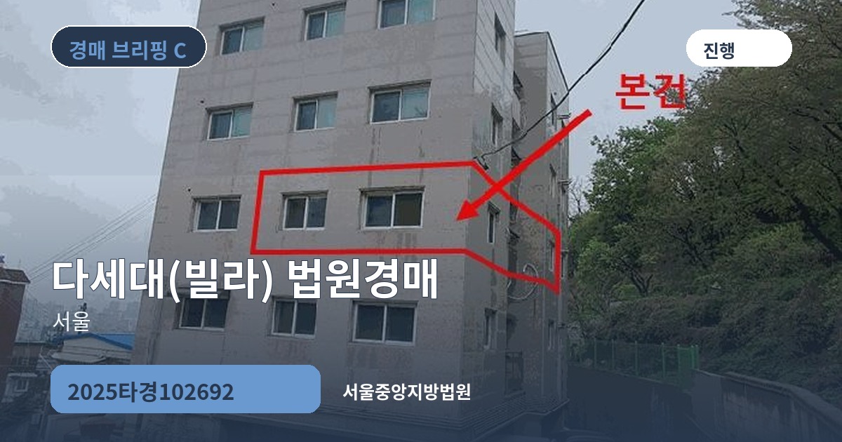 서울중앙지방법원 2025타경102692 다세대(빌라) 경매 대표 이미지