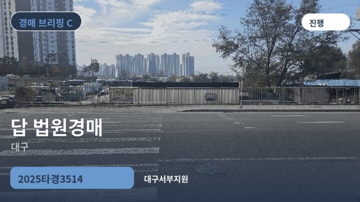 대구 답 법원경매 | 2025타경3514