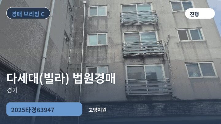 경기 다세대(빌라) 법원경매 | 2025타경63947
