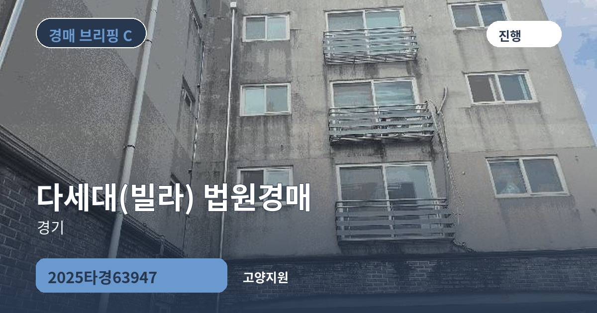 고양지원 2025타경63947 다세대(빌라) 경매 대표 이미지
