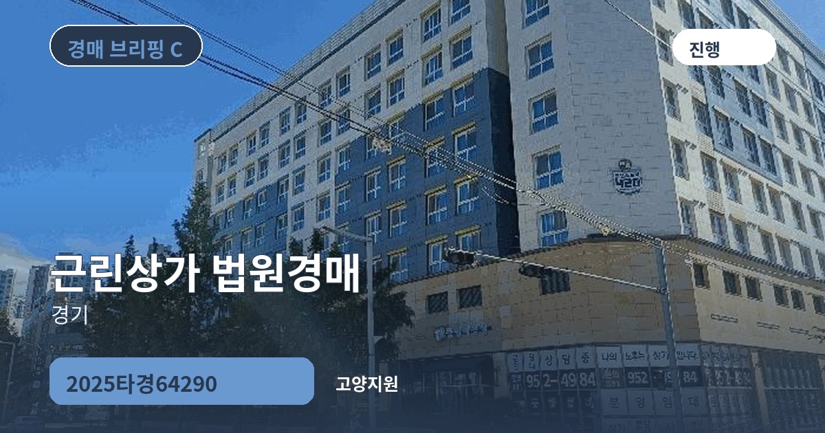 고양지원 2025타경64290 근린상가 경매 대표 이미지