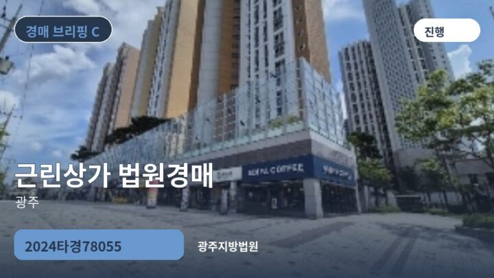 광주 근린상가 법원경매 | 2024타경78055