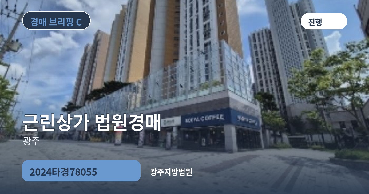 광주지방법원 2024타경78055 근린상가 경매 대표 이미지