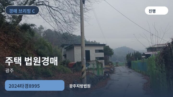 광주 주택 법원경매 | 2024타경8995