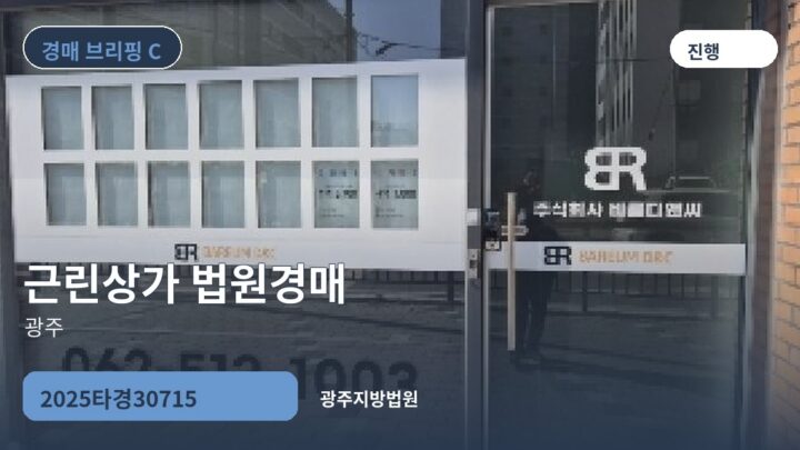 광주 근린상가 법원경매 | 2025타경30715