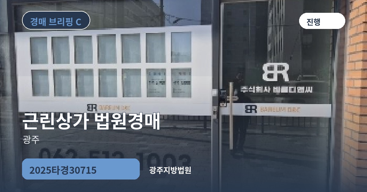 광주지방법원 2025타경30715 근린상가 경매 대표 이미지