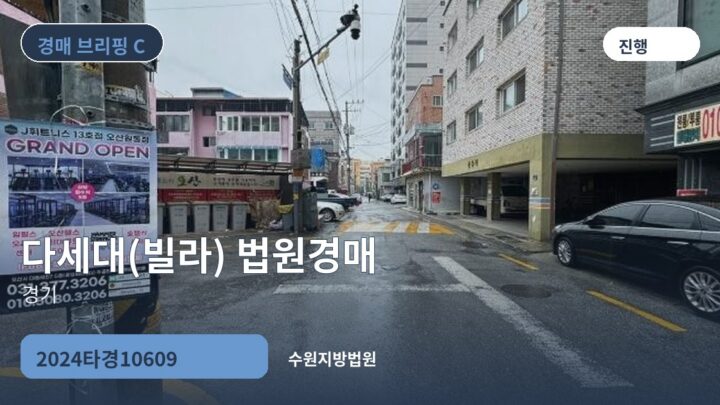 경기 다세대(빌라) 법원경매 | 2024타경10609