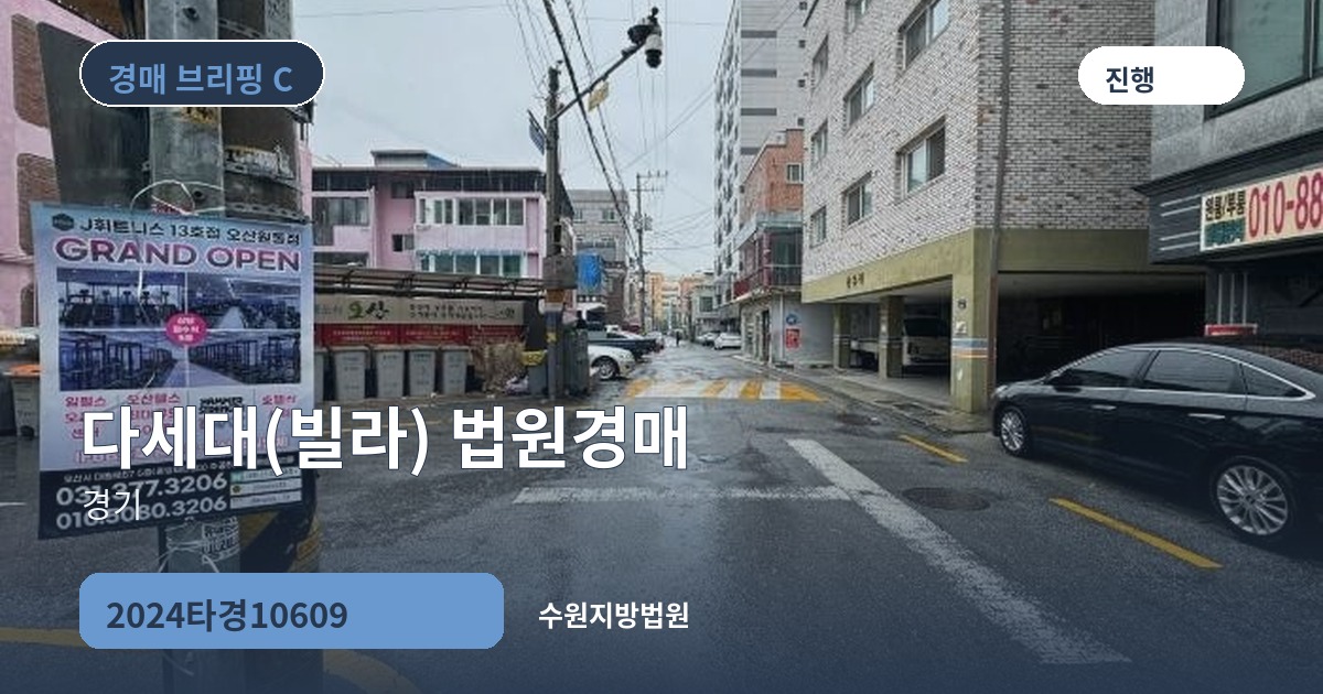 수원지방법원 2024타경10609 다세대(빌라) 경매 대표 이미지