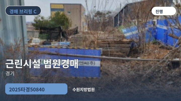 경기 근린시설 법원경매 | 2025타경50840