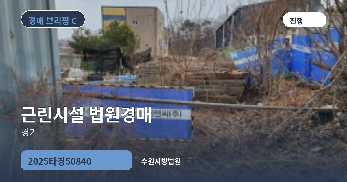수원지방법원 2025타경50840 근린시설 경매 대표 이미지