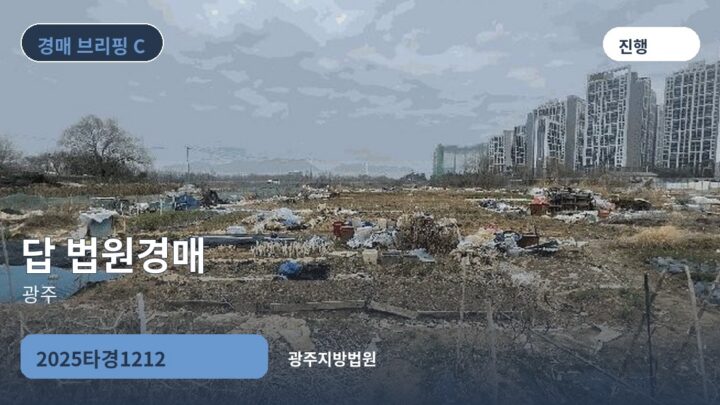 광주 답 법원경매 | 2025타경1212