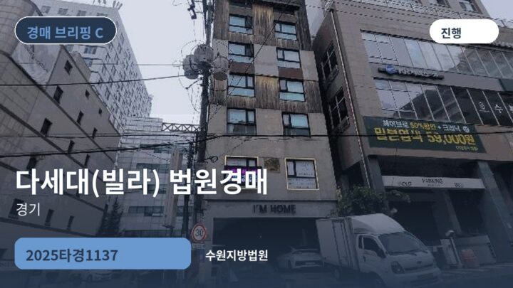 경기 다세대(빌라) 법원경매 | 2025타경1137