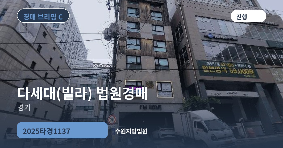 수원지방법원 2025타경1137 다세대(빌라) 경매 대표 이미지