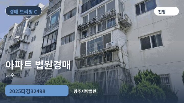 광주 아파트 법원경매 | 2025타경32498