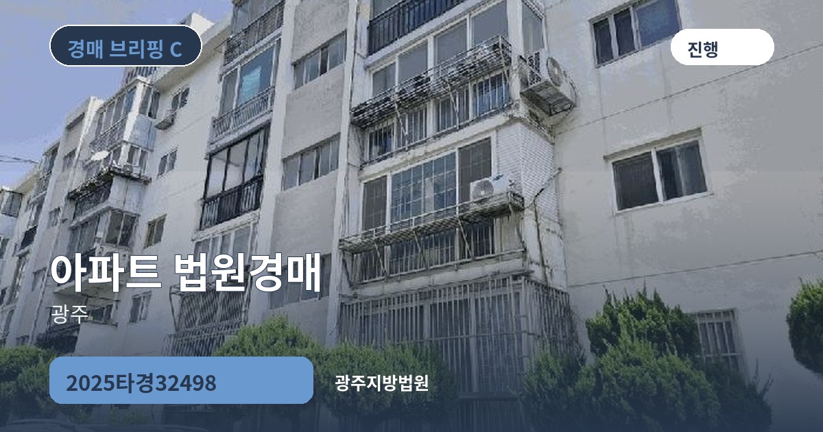광주지방법원 2025타경32498 아파트 경매 대표 이미지