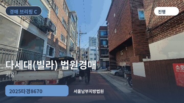 서울 다세대(빌라) 법원경매 | 2025타경8670