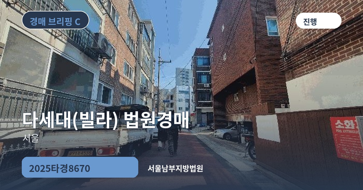 서울남부지방법원 2025타경8670 다세대(빌라) 경매 대표 이미지