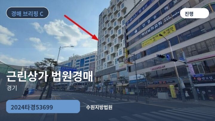 경기 근린상가 법원경매 | 2024타경53699