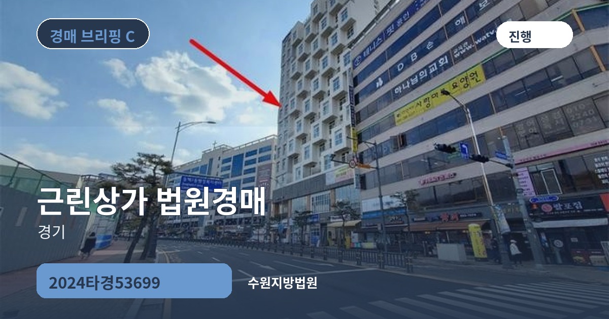 수원지방법원 2024타경53699 근린상가 경매 대표 이미지