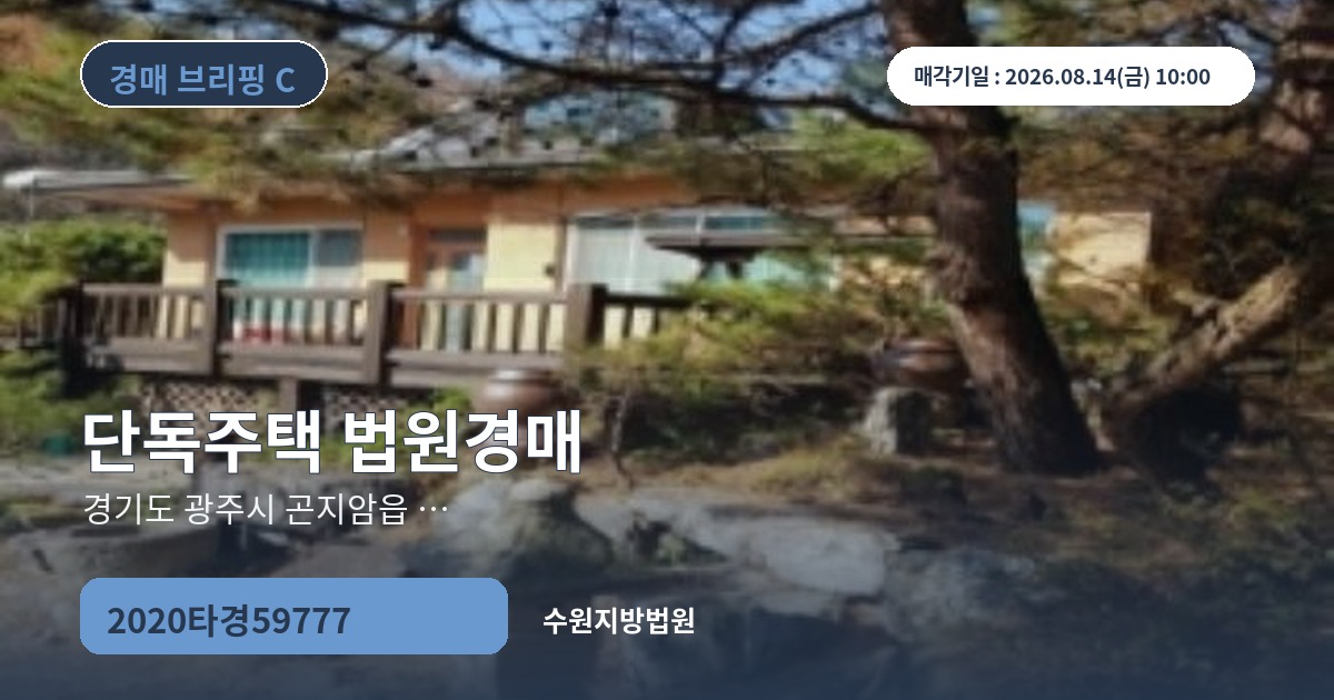 수원지방법원 2020타경59777 단독주택 경매 대표 이미지