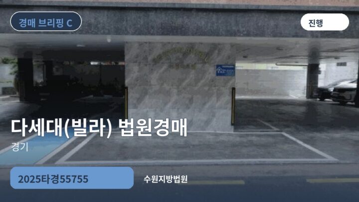경기 다세대(빌라) 법원경매 | 2025타경55755