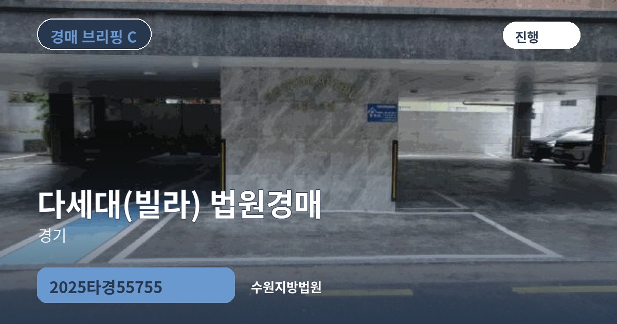 수원지방법원 2025타경55755 다세대(빌라) 경매 대표 이미지