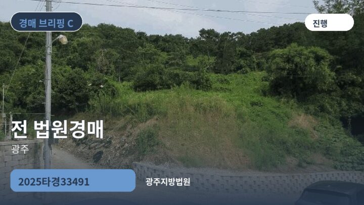 광주 전 법원경매 | 2025타경33491