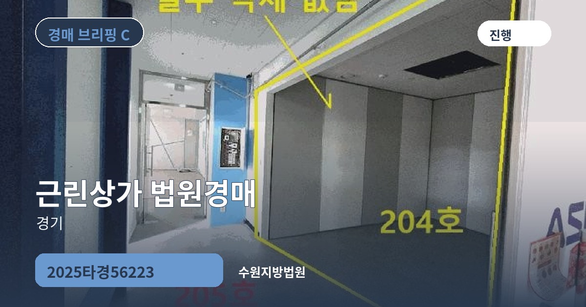 수원지방법원 2025타경56223 근린상가 경매 대표 이미지