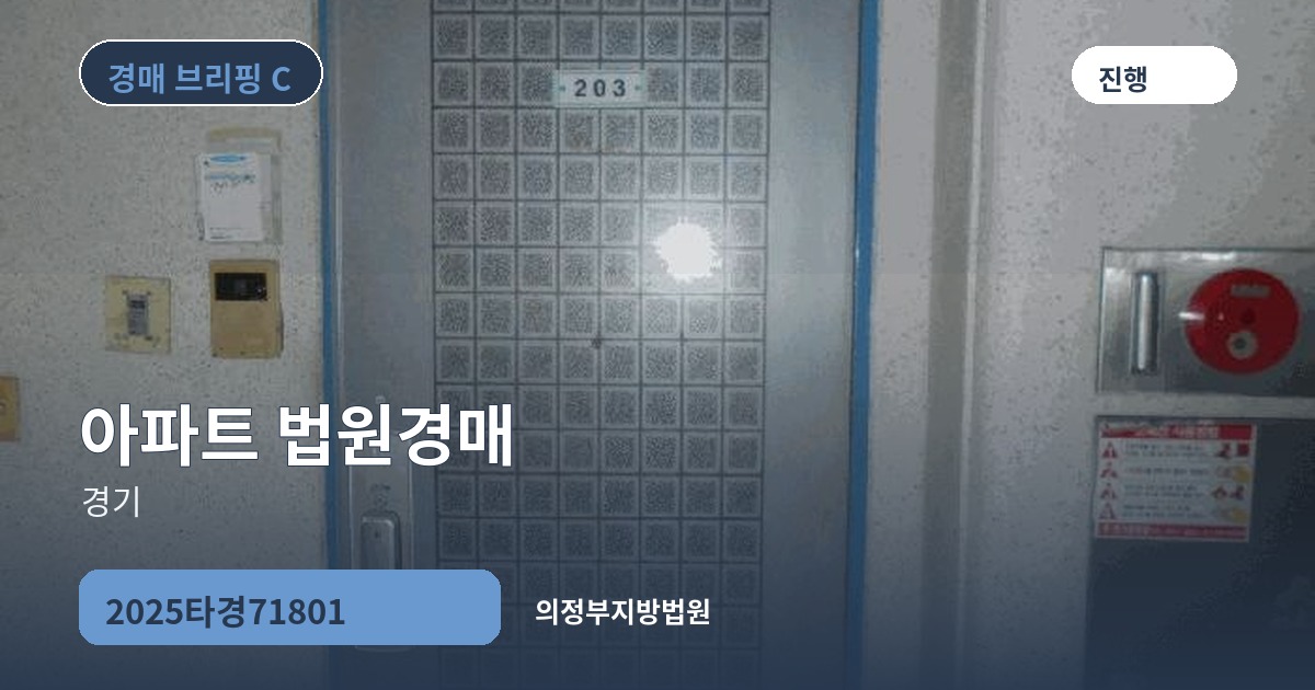 의정부지방법원 2025타경71801 아파트 경매 대표 이미지