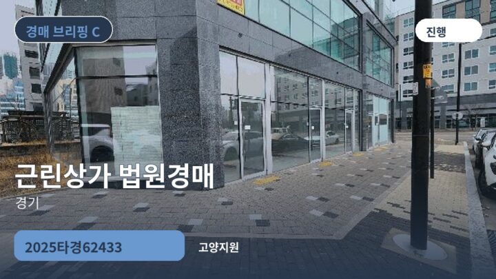 경기 근린상가 법원경매 | 2025타경62433