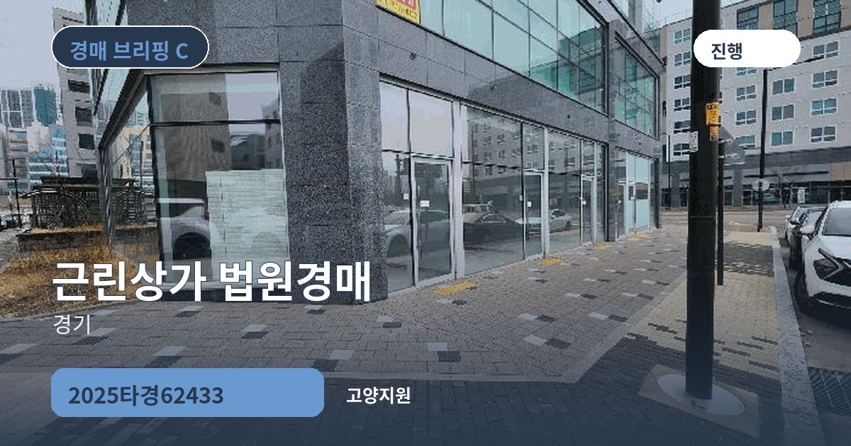 고양지원 2025타경62433 근린상가 경매 대표 이미지