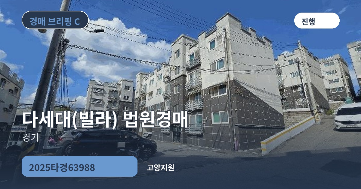 고양지원 2025타경63988 다세대(빌라) 경매 대표 이미지