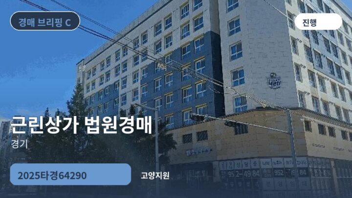 경기 근린상가 법원경매 | 2025타경64290