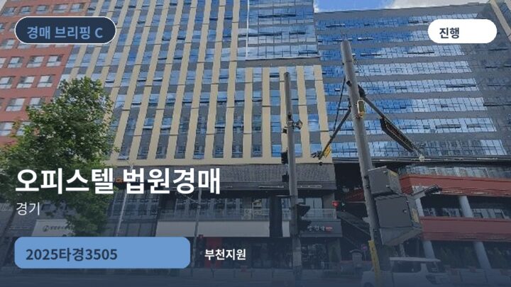 경기 오피스텔 법원경매 | 2025타경3505