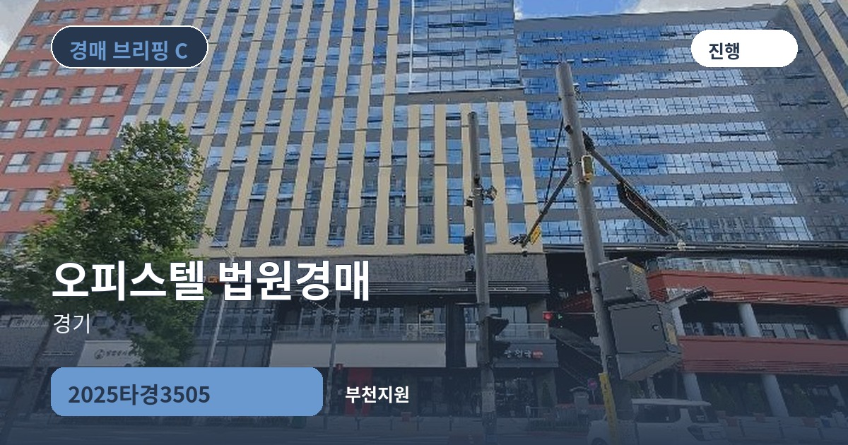 부천지원 2025타경3505 오피스텔 경매 대표 이미지